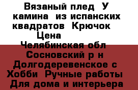Вязаный плед “У камина“ из испанских квадратов. Крючок. › Цена ­ 8 000 - Челябинская обл., Сосновский р-н, Долгодеревенское с. Хобби. Ручные работы » Для дома и интерьера   